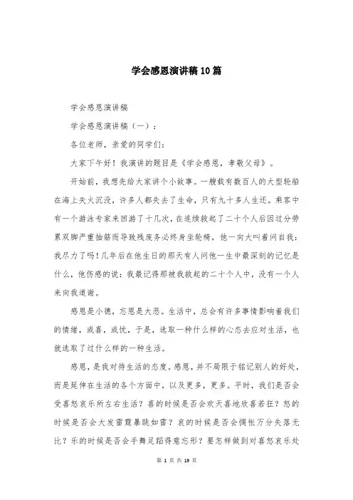 学会感恩演讲稿10篇