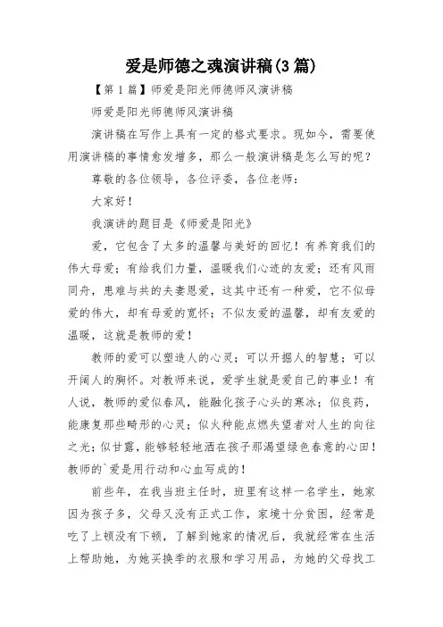 爱是师德之魂演讲稿(3篇)
