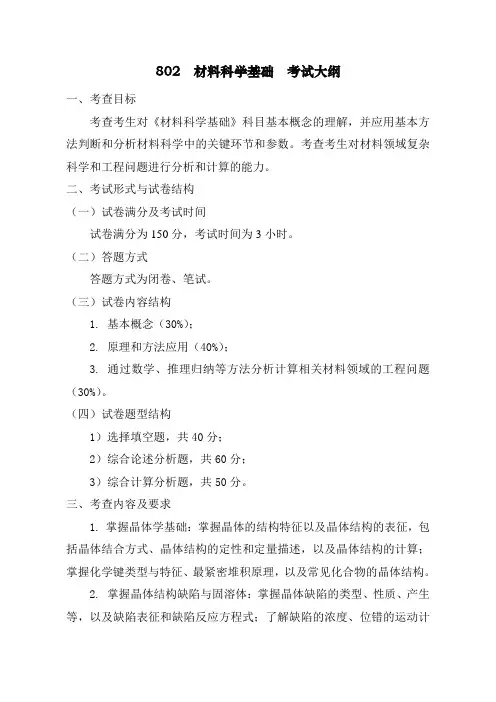 青岛理工大学2024年硕士研究生考试(初试)自命题科目考试大纲 802 材料科学基础