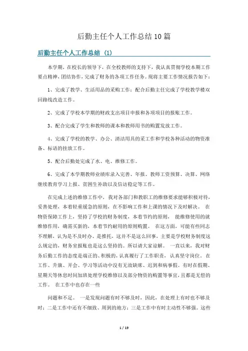 后勤主任个人工作总结10篇