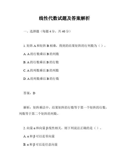 线性代数试题及答案解析