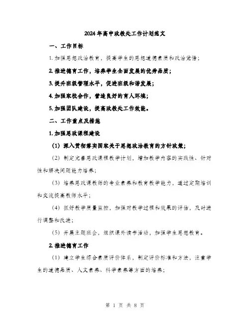 2024年高中政教处工作计划范文(三篇)