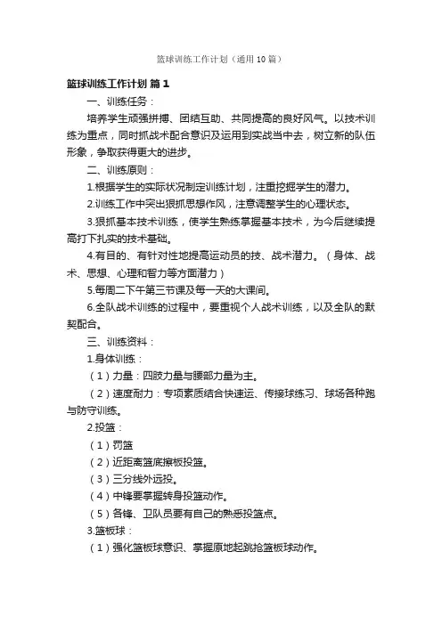 篮球训练工作计划（通用10篇）