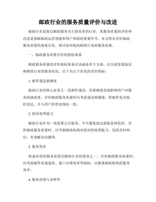 邮政行业的服务质量评价与改进