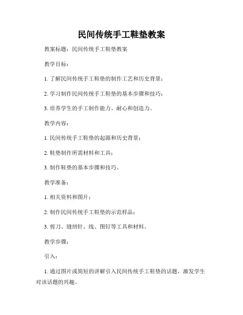 民间传统手工鞋垫教案