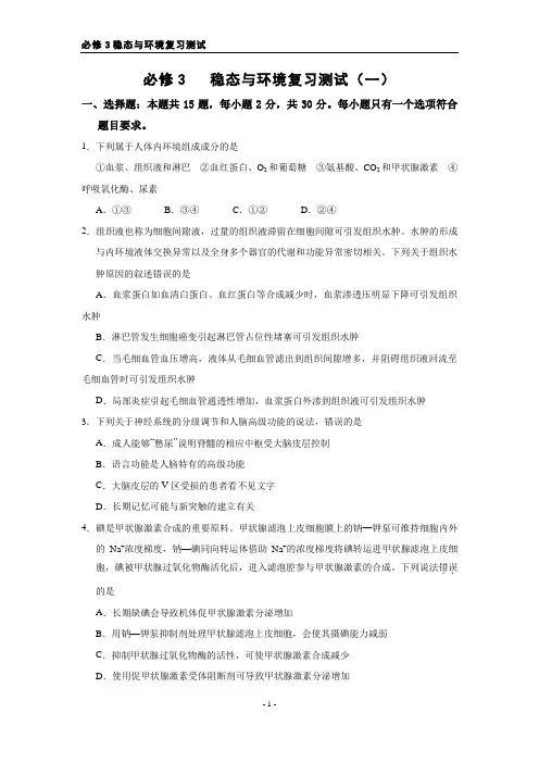 必修3   稳态与环境复习测试(一)