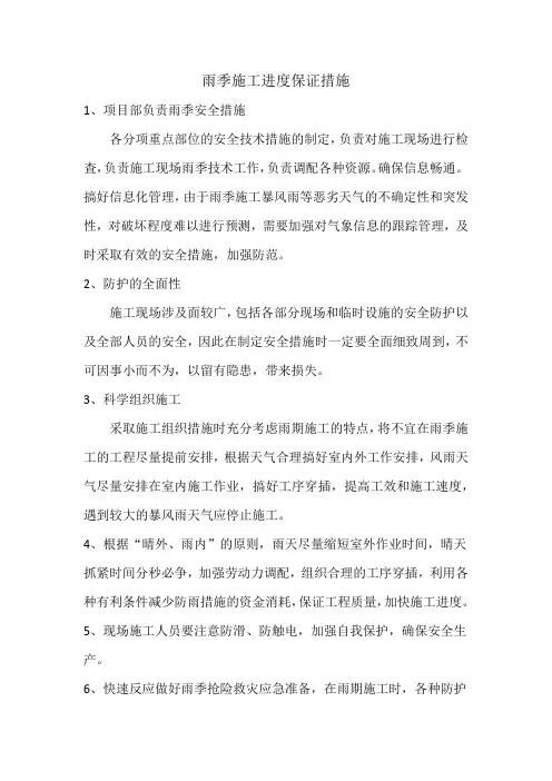 雨季施工进度保证措施