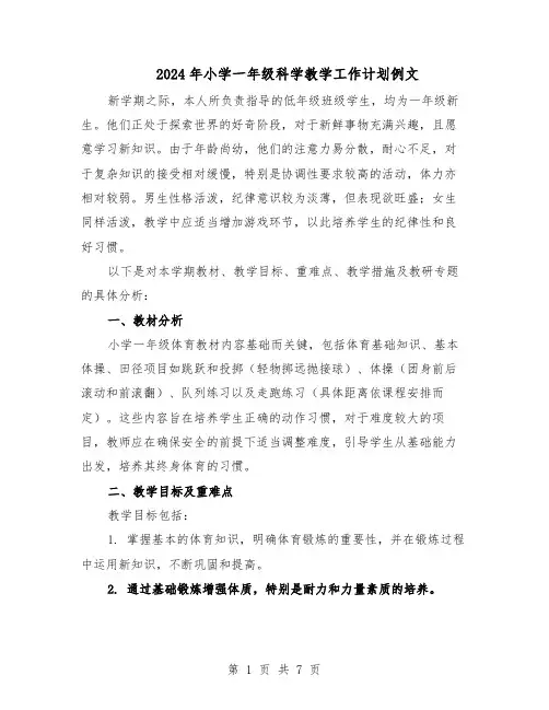 2024年小学一年级科学教学工作计划例文（3篇）