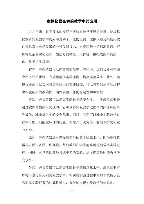 虚拟仪器在实验教学中的应用