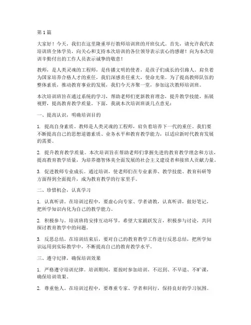 教师培训班开班发言稿(3篇)