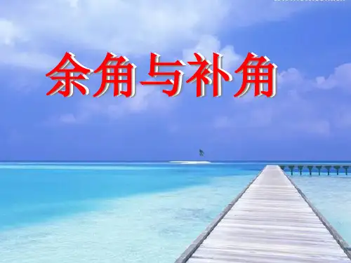 人教版七年级上：余角与补角PPT课件