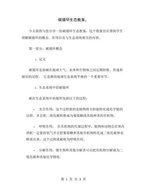 碳循环生态教案