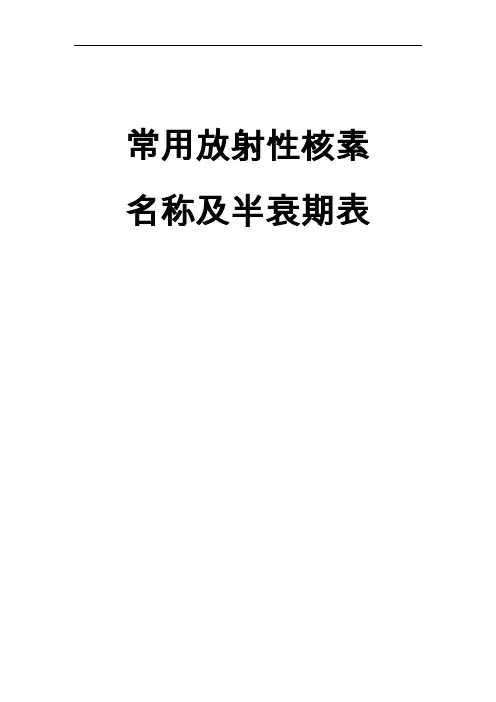 常用放射性核素名称与半衰期表
