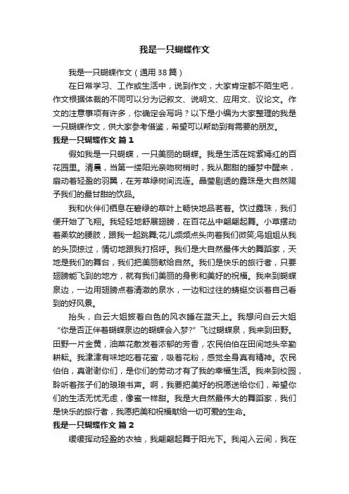 我是一只蝴蝶作文（通用38篇）