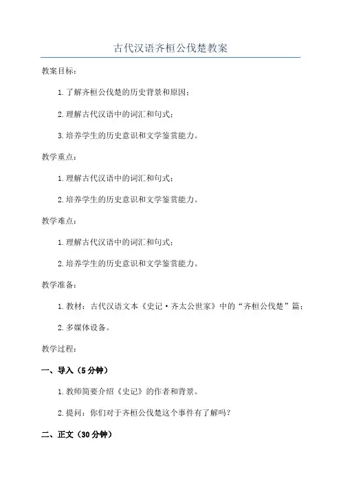 古代汉语齐桓公伐楚教案