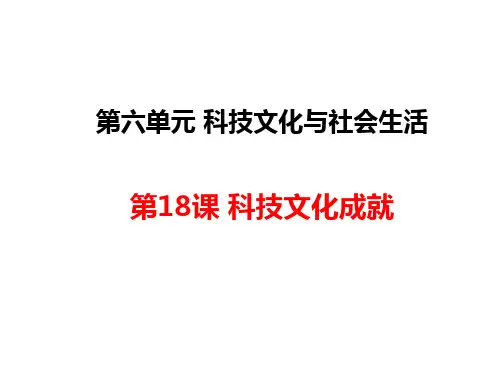 人教部编版历史八下册课件：第18课-科技文化成就课件(共40张ppt)