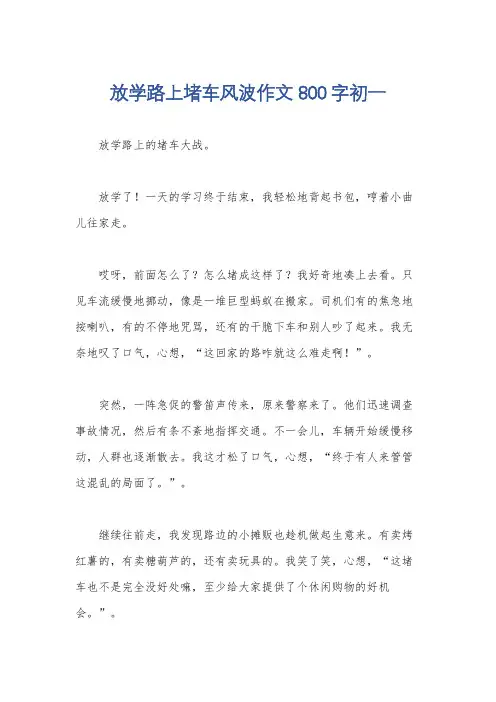 放学路上堵车风波作文800字初一