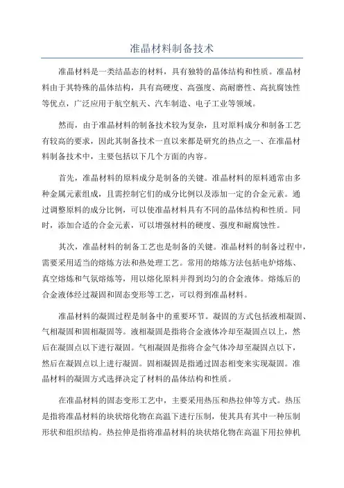 准晶材料制备技术