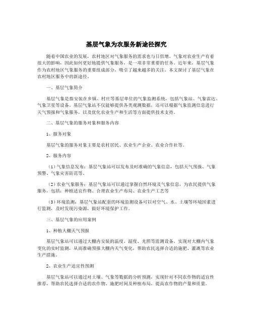 基层气象为农服务新途径探究