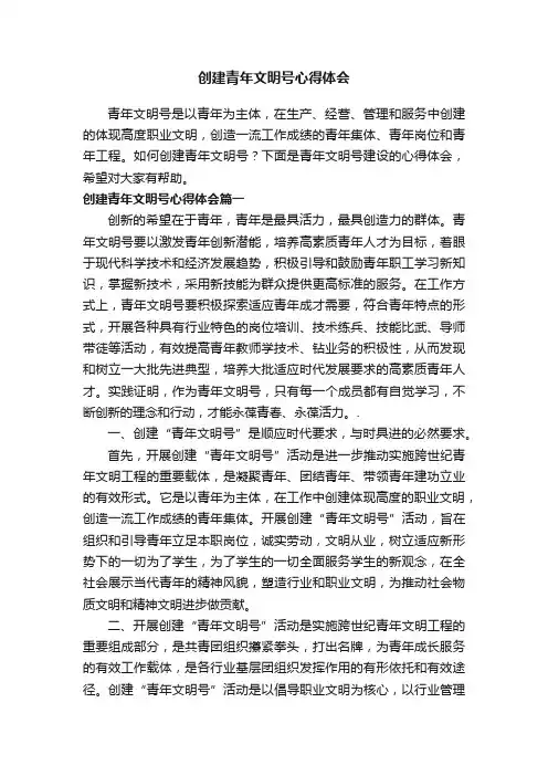 创建青年文明号心得体会