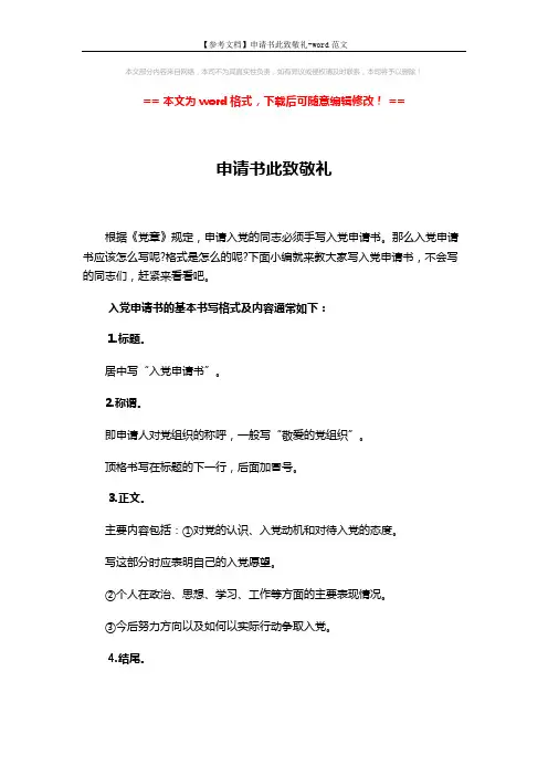 【参考文档】申请书此致敬礼-word范文 (3页)