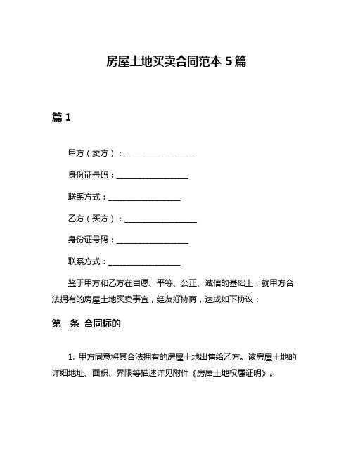 房屋土地买卖合同范本5篇
