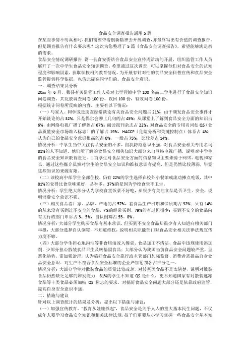 2023最新-食品安全调查报告通用5篇