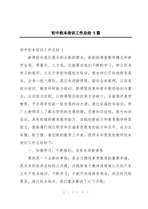 初中校本培训工作总结 5篇