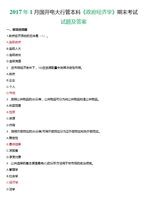 2017年1月国开电大行管本科《政府经济学》期末考试试题及答案