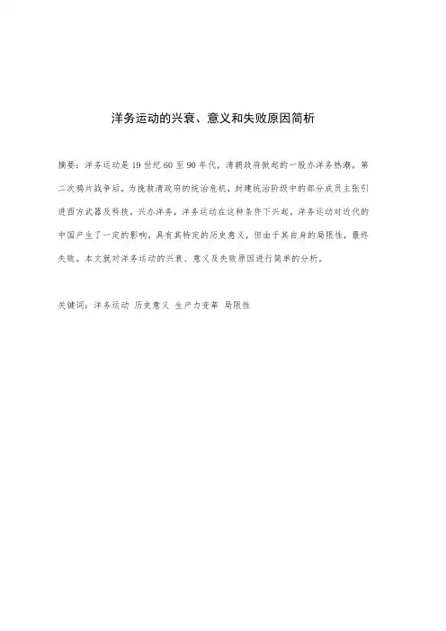 洋务运动的兴衰、意义和失败原因简析