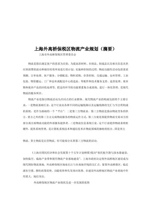 上海外高桥保税区物流产业规划论述(doc 10页)