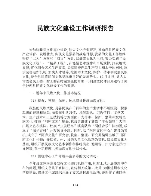 民族文化建设工作调研报告