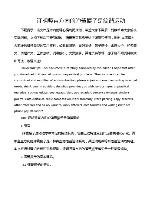 证明竖直方向的弹簧振子是简谐运动