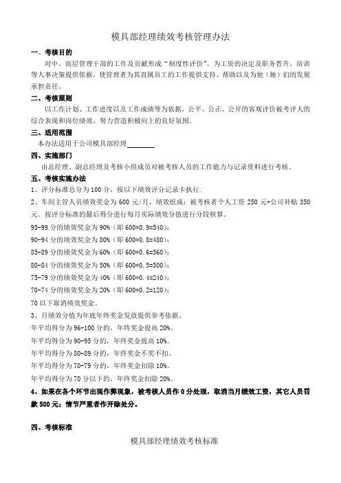 模具部经理绩效考核管理办法