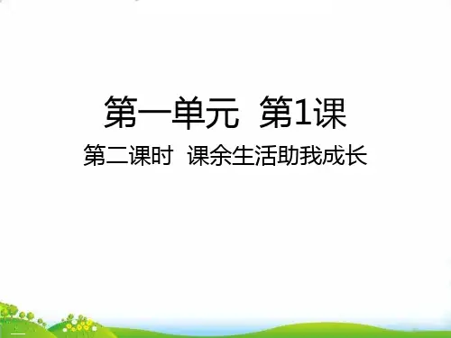 五年级上道德与法治 课余生活助我成长ppt优秀课件