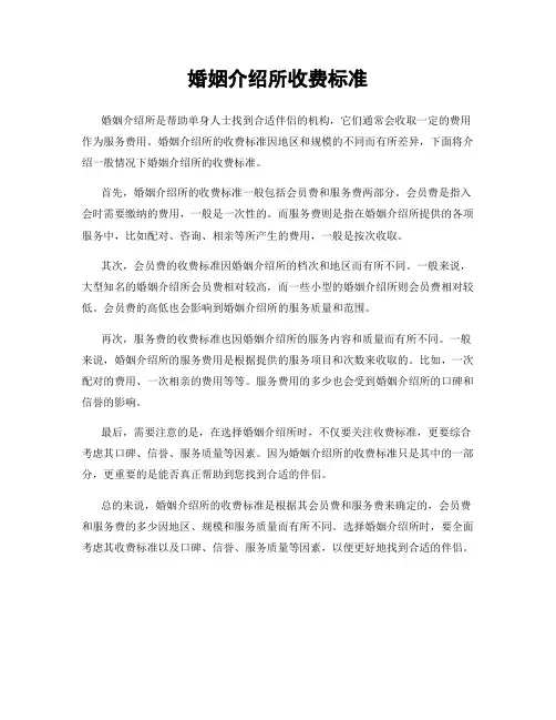 婚姻介绍所收费标准