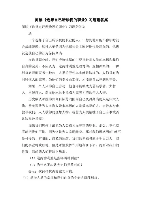 阅读《选择自己所珍视的职业》习题附答案