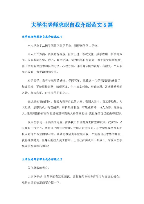 大学生老师求职自我介绍范文5篇