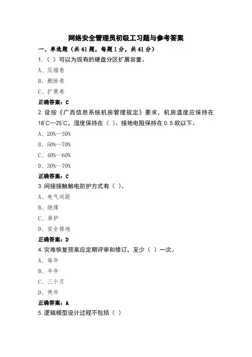 网络安全管理员初级工习题与参考答案