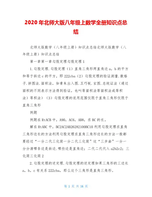 2020年北师大版八年级上数学全册知识点总结