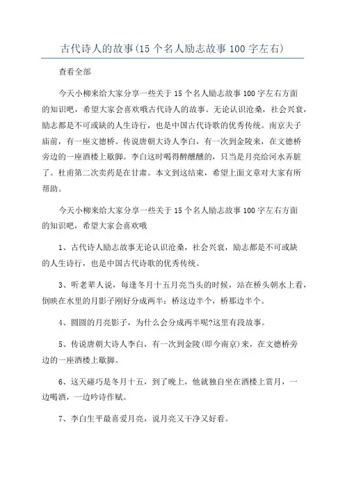 古代诗人的故事(15个名人励志故事100字左右)