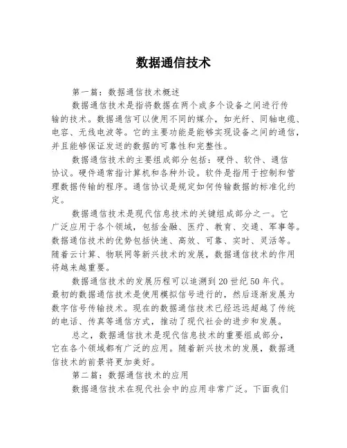 数据通信技术
