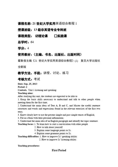 21世纪大学实用英语(第2版)教案(第一册)