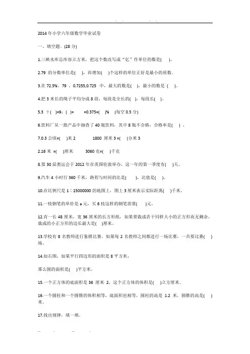 2014年小学六年级数学毕业试卷