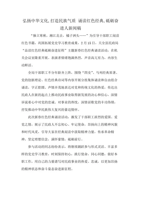 弘扬中华文化,打造民族气质 诵读红色经典,砥砺奋进人新闻稿
