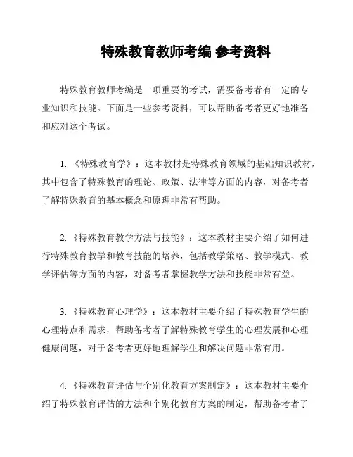 特殊教育教师考编 参考资料