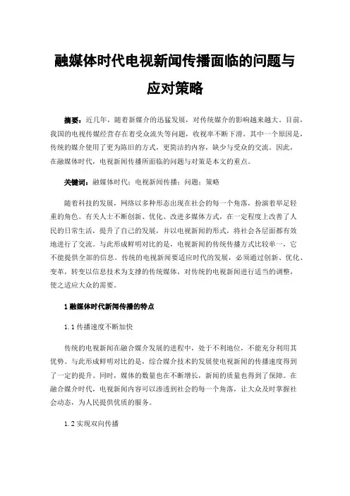 融媒体时代电视新闻传播面临的问题与应对策略