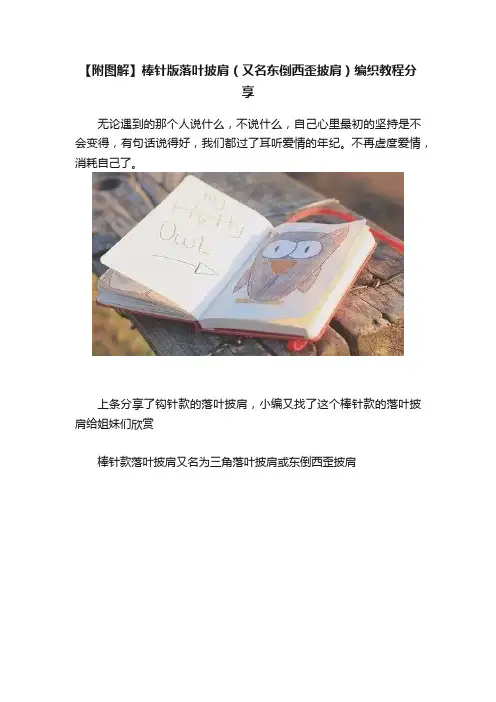 【附图解】棒针版落叶披肩（又名东倒西歪披肩）编织教程分享