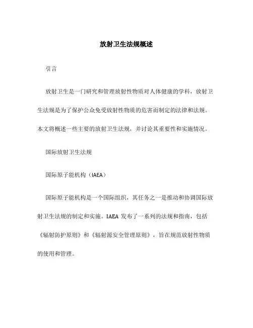 放射卫生法规概述