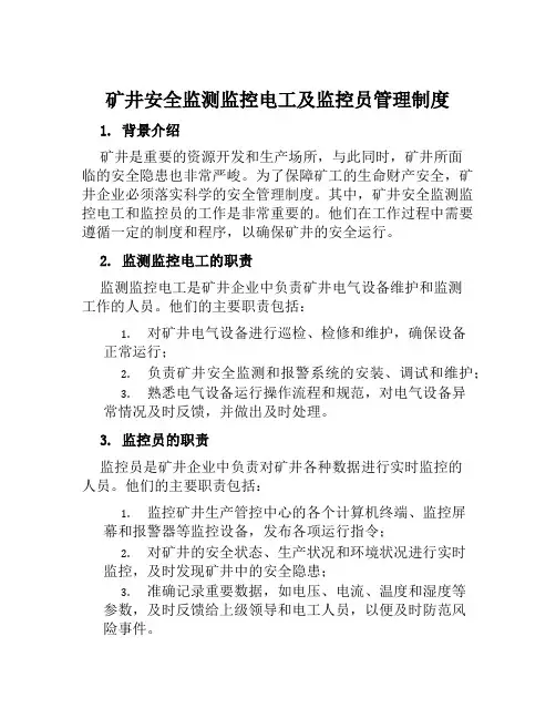 矿井安全监测监控电工及监控员管理制度